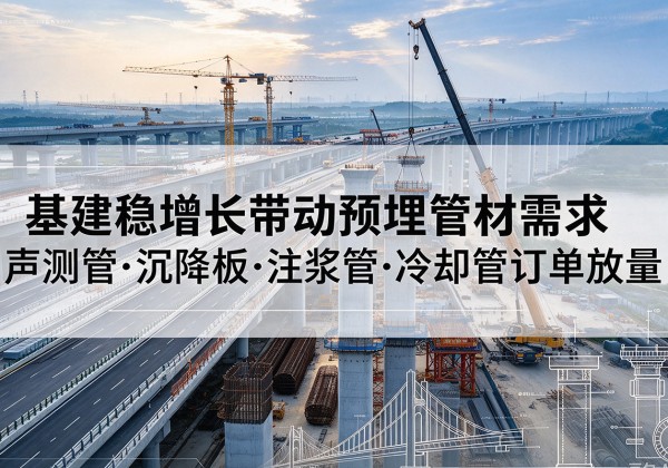 博爱基建稳增长带动预埋监测管材需求，声测管、沉降板、注浆管订单持续放量
