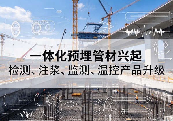 博爱一体化管材产品兴起，声测注浆一体管、多功能预埋管应用增多