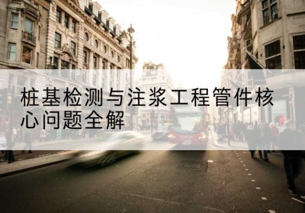 博爱声测管常用规格有哪些？-桩基检测与注浆工程管件核心问题全解